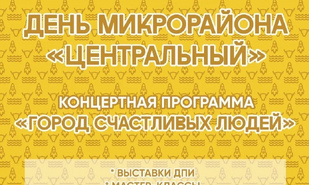 Приглашаем на День Микрорайона СОШ № 1