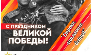 Концертная программа  «Строки, опалённые войной»